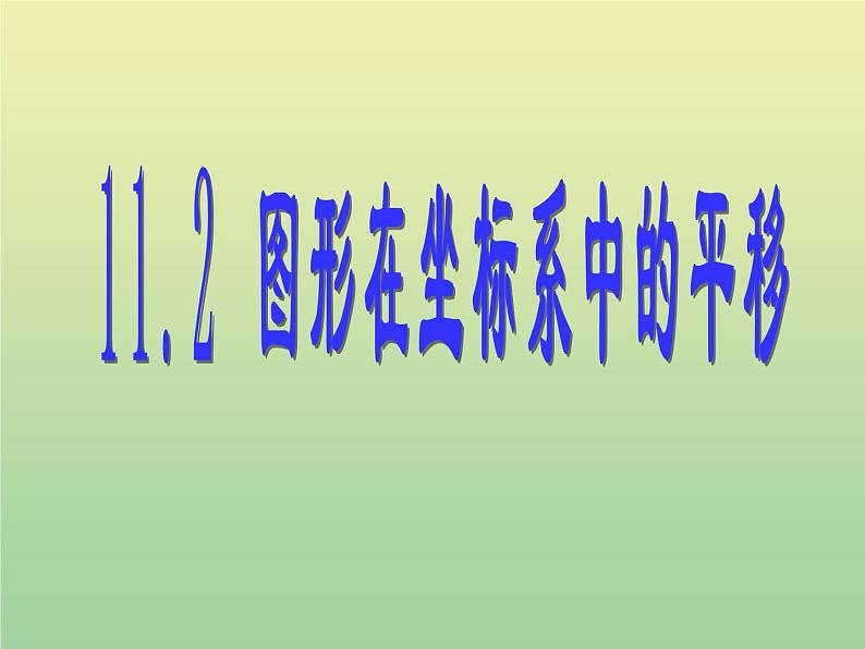 2020秋八年级数学上册第11章平面直角坐标系11-2图形在坐标系中的平移教学课件2（新版）沪科版01