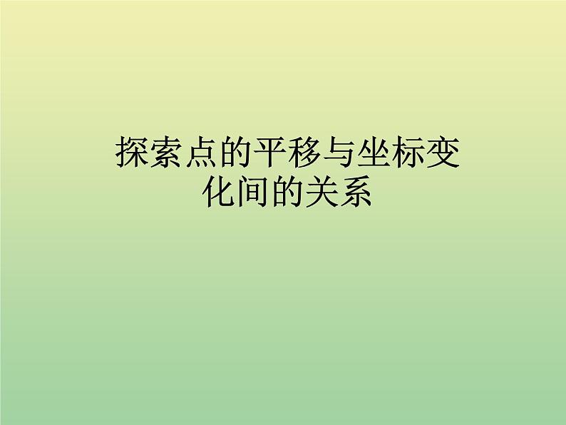 2020秋八年级数学上册第11章平面直角坐标系11-2图形在坐标系中的平移教学课件2（新版）沪科版03