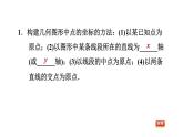 八年级上数学课件11-1-2建立平面直角坐标系_沪科版