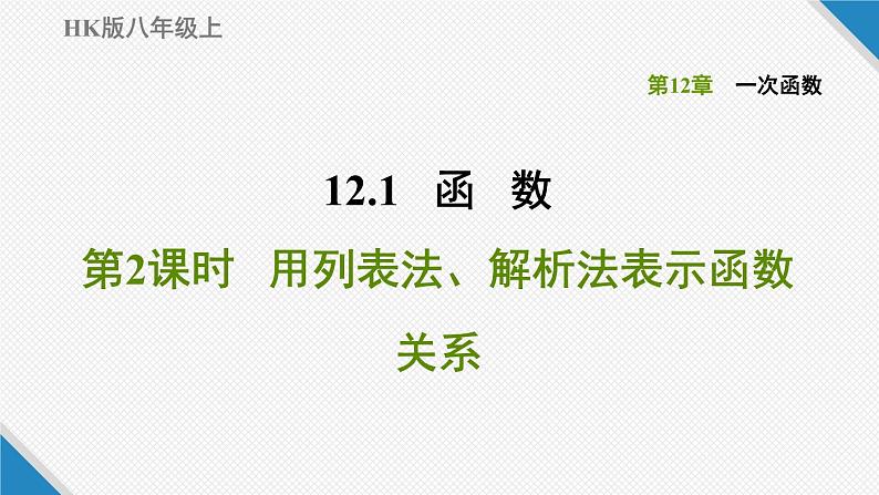 八年级上数学课件12-1-2用列表法、解析法表示函数关系_沪科版01