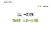 八年级上数学课件12-2-1认识一次函数_沪科版