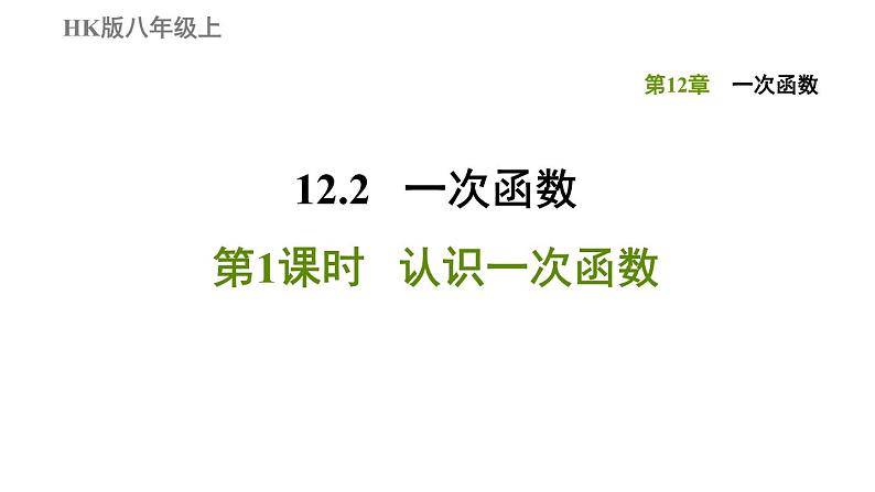 八年级上数学课件12-2-1认识一次函数_沪科版01