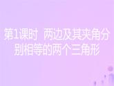 八年级上数学课件第14章全等三角形14-2三角形全等的判定第1课时两边及其夹角分别相等的两个三角形课件新版沪科版_沪科版