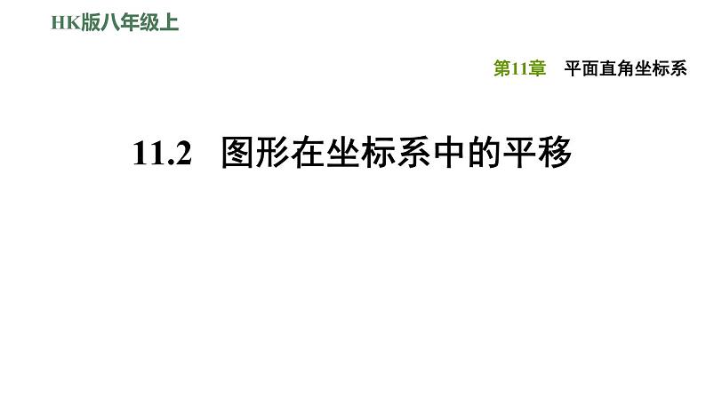 八年级上数学课件11-2图形在坐标系中的平移_沪科版01