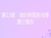 八年级上数学课件第15章轴对称图形和等腰三角形15-1轴对称图形第1课时轴对称图形课件新版沪科版_沪科版