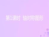 八年级上数学课件第15章轴对称图形和等腰三角形15-1轴对称图形第1课时轴对称图形课件新版沪科版_沪科版