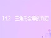 八年级上数学课件第14章全等三角形14-2三角形全等的判定第4课时其他判定两个三角形全等的条件课件新版沪科版_沪科版