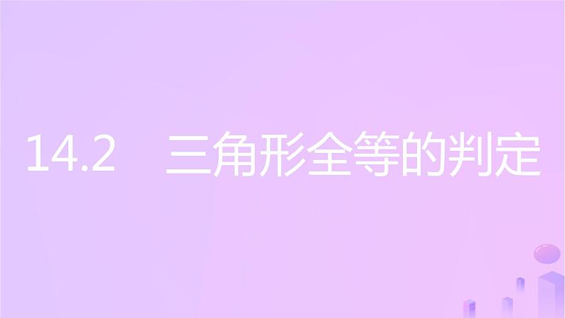 八年级上数学课件第14章全等三角形14-2三角形全等的判定第4课时其他判定两个三角形全等的条件课件新版沪科版_沪科版02