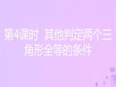 八年级上数学课件第14章全等三角形14-2三角形全等的判定第4课时其他判定两个三角形全等的条件课件新版沪科版_沪科版