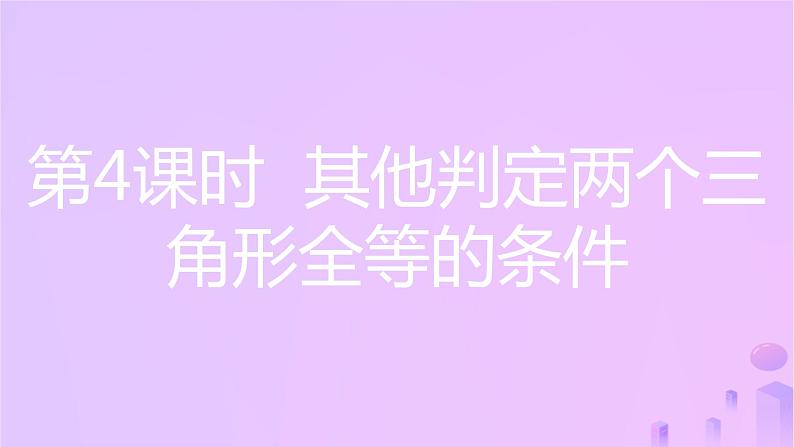 八年级上数学课件第14章全等三角形14-2三角形全等的判定第4课时其他判定两个三角形全等的条件课件新版沪科版_沪科版03