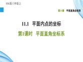 八年级上数学课件11-1-1平面直角坐标系_沪科版