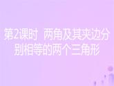 八年级上数学课件第14章全等三角形14-2三角形全等的判定第2课时两角及其夹边分别相等的两个三角形课件新版沪科版_沪科版