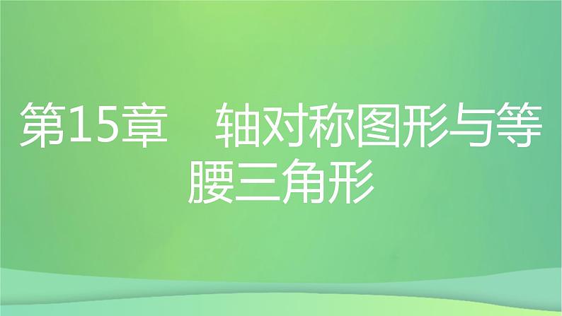 八年级上数学课件第15章轴对称图形和等腰三角形15-3等腰三角形第2课时等腰三角形的判定课件新版沪科版_沪科版01