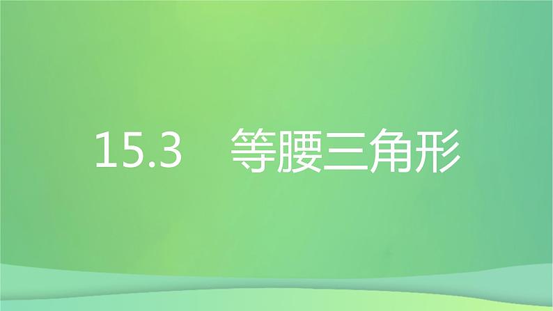 八年级上数学课件第15章轴对称图形和等腰三角形15-3等腰三角形第2课时等腰三角形的判定课件新版沪科版_沪科版02