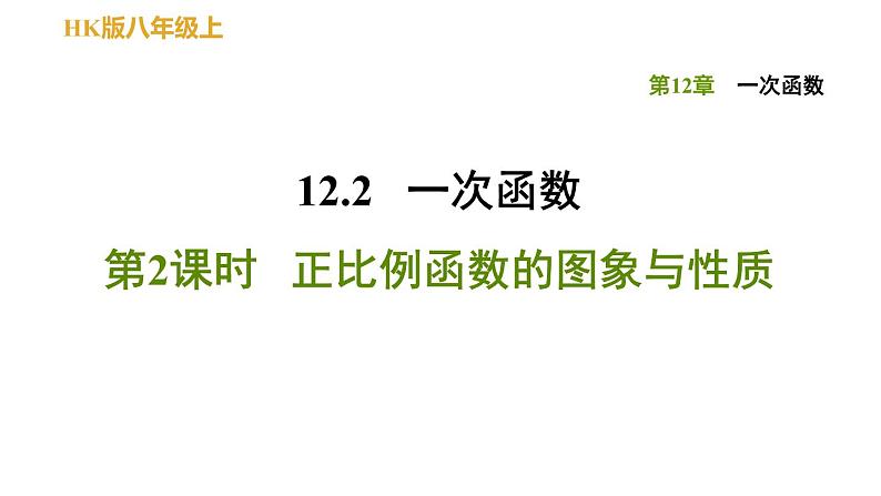 八年级上数学课件12-2-2正比例函数的图象与性质_沪科版第1页