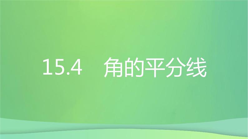 八年级上数学课件第15章轴对称图形和等腰三角形15-4角的平分线第1课时角的平分线的作法与性质课件新版沪科版_沪科版02