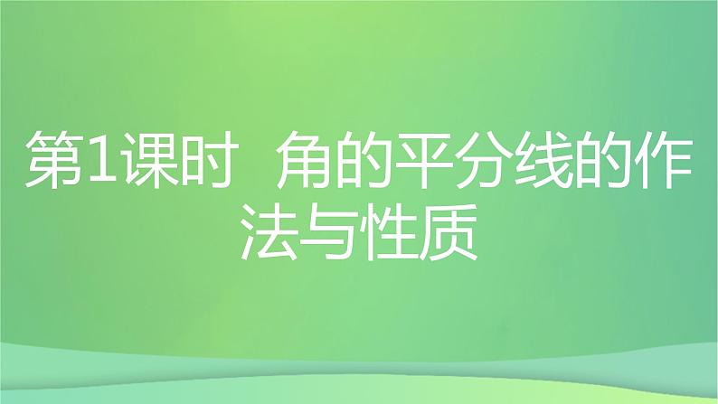 八年级上数学课件第15章轴对称图形和等腰三角形15-4角的平分线第1课时角的平分线的作法与性质课件新版沪科版_沪科版03