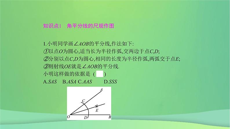 八年级上数学课件第15章轴对称图形和等腰三角形15-4角的平分线第1课时角的平分线的作法与性质课件新版沪科版_沪科版04