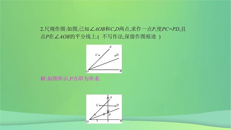 八年级上数学课件第15章轴对称图形和等腰三角形15-4角的平分线第1课时角的平分线的作法与性质课件新版沪科版_沪科版05