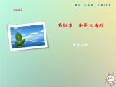 八年级上数学课件第14章全等三角形章末小结课件新版沪科版_沪科版