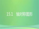 八年级上数学课件第15章轴对称图形和等腰三角形15-1轴对称图形第3课时平面直角坐标系中的轴对称课件新版沪科版_沪科版