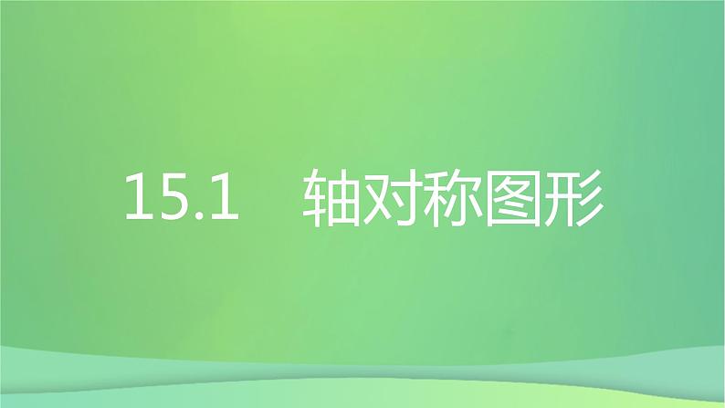 八年级上数学课件第15章轴对称图形和等腰三角形15-1轴对称图形第3课时平面直角坐标系中的轴对称课件新版沪科版_沪科版02