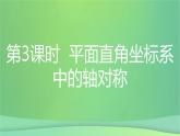 八年级上数学课件第15章轴对称图形和等腰三角形15-1轴对称图形第3课时平面直角坐标系中的轴对称课件新版沪科版_沪科版