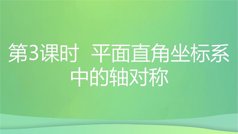 八年级上数学课件第15章轴对称图形和等腰三角形15-1轴对称图形第3课时平面直角坐标系中的轴对称课件新版沪科版_沪科版03