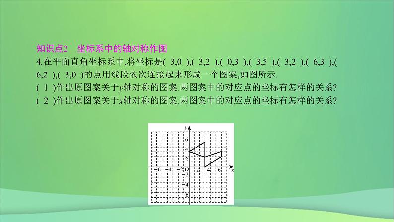 八年级上数学课件第15章轴对称图形和等腰三角形15-1轴对称图形第3课时平面直角坐标系中的轴对称课件新版沪科版_沪科版06