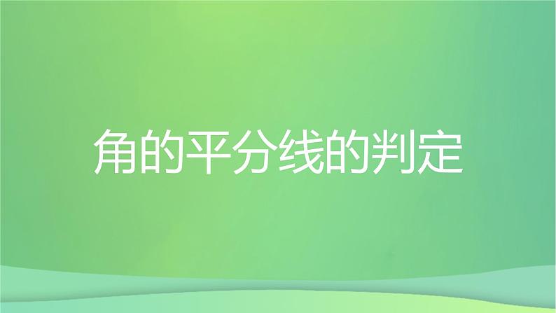 八年级上数学课件第15章轴对称图形和等腰三角形15-4角的平分线第2课时角的平分线的判定课件新版沪科版_沪科版03