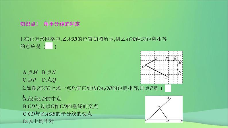 八年级上数学课件第15章轴对称图形和等腰三角形15-4角的平分线第2课时角的平分线的判定课件新版沪科版_沪科版04