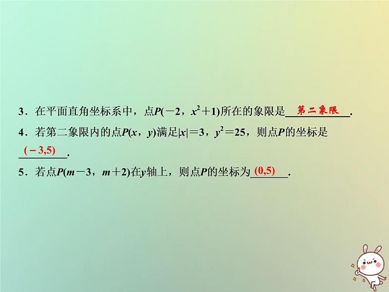 八年级上数学课件第11章平面直角坐标系11-1平面内点的坐标第1课时课件新版沪科_沪科版05