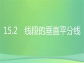 线段的垂直平分线PPT课件免费下载
