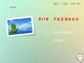 八年级上数学课件第11章平面直角坐标系11-2平面内点的坐标第2课时课件新版沪科版_沪科版