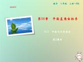 八年级上数学课件第11章平面直角坐标系11-2平面内点的坐标第2课时课件新版沪科版_沪科版