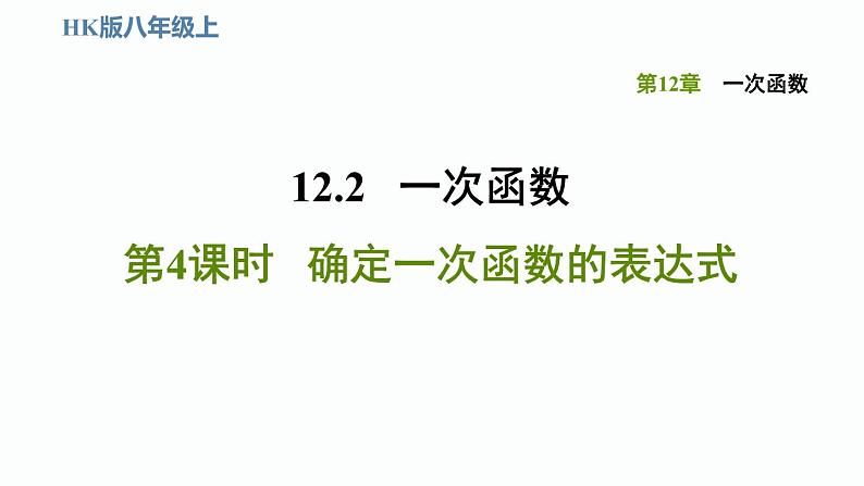 八年级上数学课件12-2-4确定一次函数的表达式_沪科版 (1)01