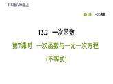 八年级上数学课件12-2-7一次函数与一元一次方程(不等式)_沪科版