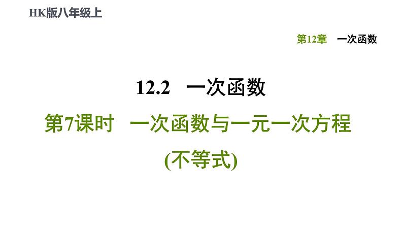 八年级上数学课件12-2-7一次函数与一元一次方程(不等式)_沪科版01