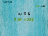 八年级上数学课件12-1-1认识函数_沪科版