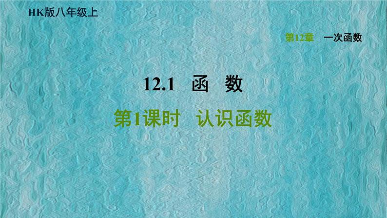 八年级上数学课件12-1-1认识函数_沪科版01