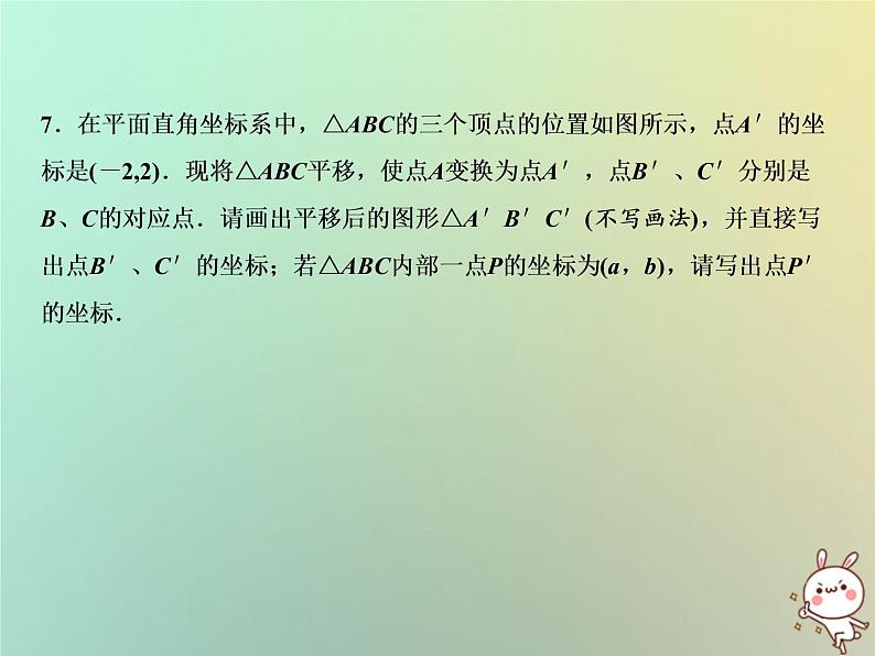 八年级上数学课件第11章平面直角坐标系11-2图形在坐标系中的平移课件新版沪科版_沪科版07