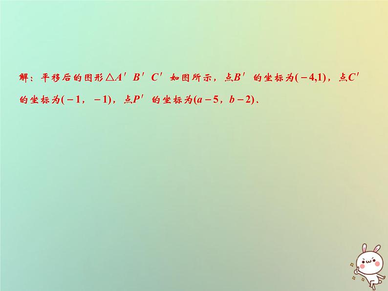 八年级上数学课件第11章平面直角坐标系11-2图形在坐标系中的平移课件新版沪科版_沪科版08