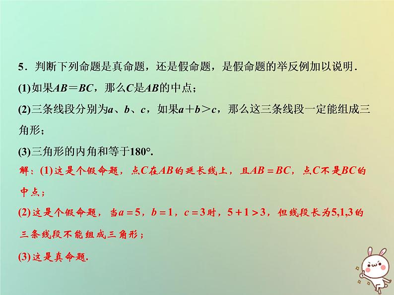 八年级上数学课件第13章三角形中的边角关系命题与证明13-2命题与证明第1课时课件新版沪科版_沪科版07