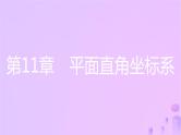 八年级上数学课件第11章平面直角坐标系11-1平面内点的坐标第1课时平面直角坐标系课件新版沪科版_沪科版