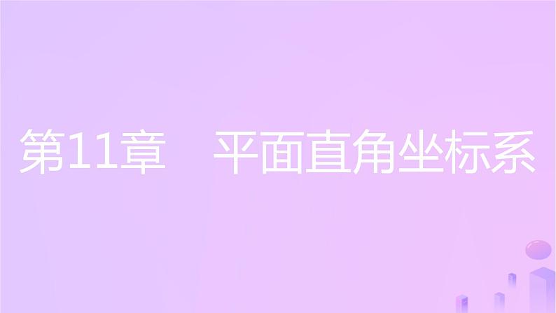 八年级上数学课件第11章平面直角坐标系11-1平面内点的坐标第1课时平面直角坐标系课件新版沪科版_沪科版01