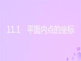 八年级上数学课件第11章平面直角坐标系11-1平面内点的坐标第1课时平面直角坐标系课件新版沪科版_沪科版
