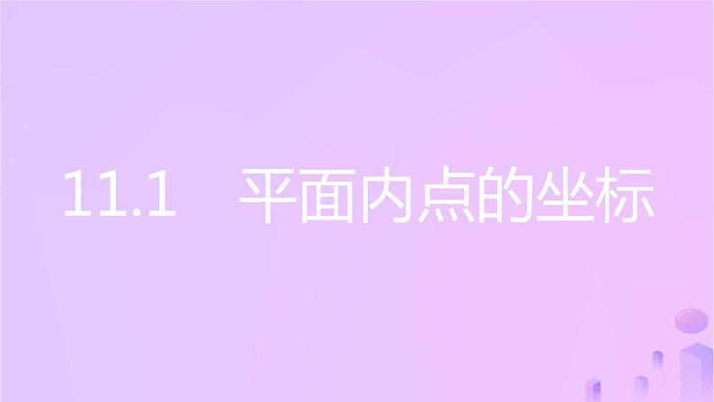 八年级上数学课件第11章平面直角坐标系11-1平面内点的坐标第1课时平面直角坐标系课件新版沪科版_沪科版02