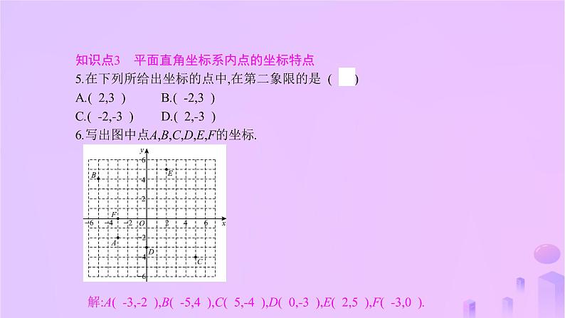 八年级上数学课件第11章平面直角坐标系11-1平面内点的坐标第1课时平面直角坐标系课件新版沪科版_沪科版07