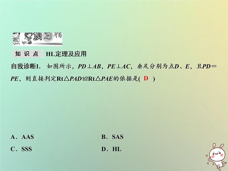 八年级上数学课件第14章全等三角形14-2三角形全等的判定第5课时课件新版沪科版_沪科版02