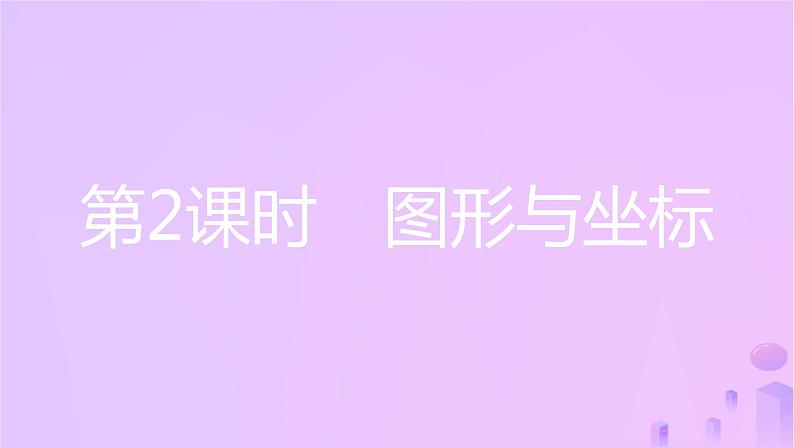 八年级上数学课件第11章平面直角坐标系11-1平面内点的坐标第2课时图形与坐标课件新版沪科版_沪科版03